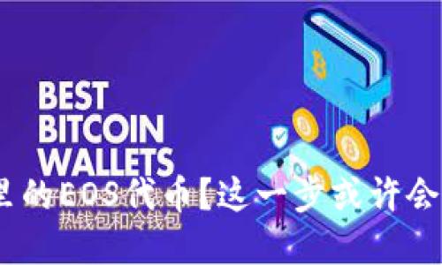 如何找回Tokenim里的EOS代币？这一步或许会改变你的投资命运！