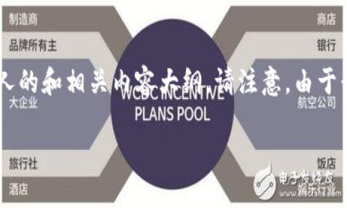 要创建以太坊钱包相关内容的结构和形式，我会设计一个吸引人的和相关内容大纲。请注意，由于我无法提供图片，我将专注于文本内容。以下是你所要求的部分：

以太坊钱包：加密资产的护航者，你准备好迎接数字时代了吗？