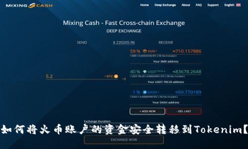 如何将火币账户的资金安全转移到Tokenim？