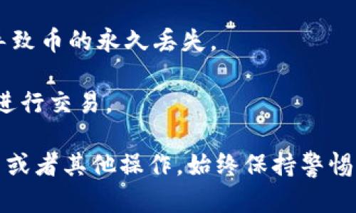 将ETH转移到火币（Huobi）平台涉及几个简单的步骤。下面是一个详细指南，帮助你顺利完成这一过程。

### 步骤一：创建火币账户
如果你还没有火币账户，首先需要访问火币官方网站（确保是官方网站以避免钓鱼网站）进行注册。提供必要的个人信息并完成身份验证，以确保账户的安全。

### 步骤二：获取火币的ETH充值地址
1. 登录到你的火币账户。
2. 在首页，找到“钱包”或“资产”选项，点击进入。
3. 选择“充值”选项。
4. 在充值页面中，选择“ETH”作为充币的类型。
5. 系统会为你生成一个唯一的ETH充值地址，请务必复制这一地址。

### 步骤三：打开你的Tokenim账户
1. 前往Tokenim平台并登录你的账户。
2. 在账户页面，找到“资产”或“钱包”选项。

### 步骤四：发起转账操作
1. 在Tokenim中，选择你要转账的ETH。
2. 找到“提现”或“转账”选项。
3. 在提现页面上，粘贴你在火币上复制的ETH充值地址。
4. 输入你要转账的ETH数量。
5. 仔细检查地址和数量确认无误后，点击“确认”或“提交”。

### 步骤五：确认提现
1. 大多数情况下，你可能会收到一封电子邮件或短信以确认转账请求。根据提示进行确认。
2. 你需要支付一定的网络交易费用，请确认你的Tokenim账户中有足够的ETH以支付该费用。

### 步骤六：等待交易确认
在你提交转账后，ETH将被发送到火币。在区块链上通常需要一些时间才能确认交易（根据网络繁忙程度，可能需要几分钟到几小时不等）。

### 步骤七：查看火币账户余额
1. 登录你的火币账户。
2. 在“钱包”或“资产”页面，查看你的ETH余额是否已经更新。

### 注意事项
- 转账时务必仔细检查ETH充值地址，任何错误的地址都可能导致币的永久丢失。
- 确保你的Tokenim账户中有足够的ETH以支付交易费用。
- 保持你的账户安全，避免在公共场合或不安全的网络环境下进行交易。

通过以上步骤，你就能够将ETH顺利转移到火币账户中进行交易或者其他操作。始终保持警惕，确保你的账户安全，保护好个人信息。