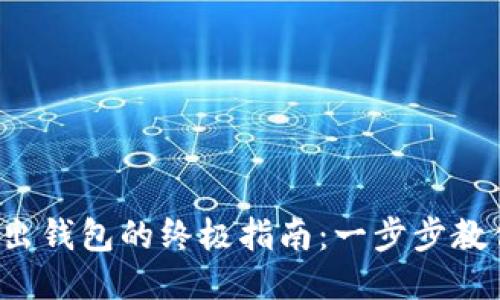 火币网比特币转出钱包的终极指南：一步步教你如何安全转账！