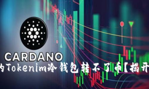 : 为什么你的Tokenim冷钱包转不了币？揭开谜底的背后！