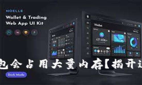 为何您的LTC钱包会占用大量内存？揭开这个谜团的真相！