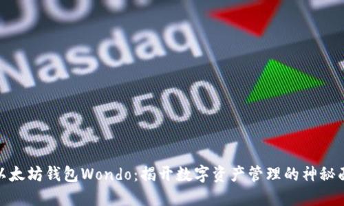 : 以太坊钱包Wondo：揭开数字资产管理的神秘面纱