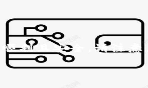 在将IM Token导入TP钱包时，可以遵循以下步骤，这将确保您的操作顺利且安全。请注意，在进行任何钱包操作之前，请务必确保您的钱包密钥安全，避免泄露。

### 如何将IM Token导入TP钱包？一步步教你轻松实现