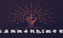 如何安全还原狗狗币钱包