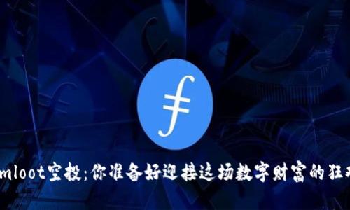 Tokenimloot空投：你准备好迎接这场数字财富的狂欢了吗？