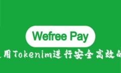 如何使用Tokenim进行安全高