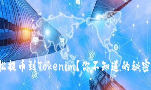 如何轻松提币到Tokenim？你不知道的秘密在这里！