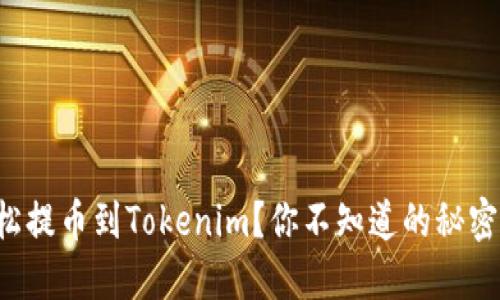 如何轻松提币到Tokenim？你不知道的秘密在这里！