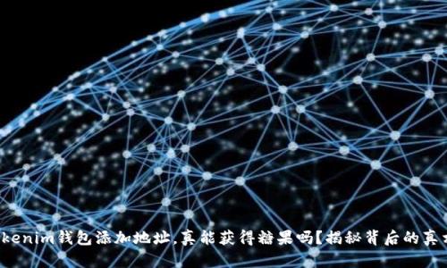 Tokenim钱包添加地址，真能获得糖果吗？揭秘背后的真相！