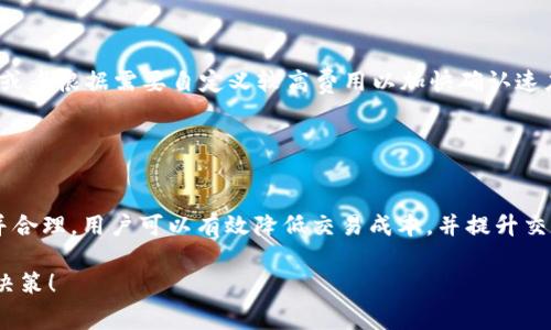 在讨论 Tokenim 钱包里的矿工费计算之前，我们需要理解几个基本概念，包括矿工费的成因、计算因素以及对用户的影响。

### 矿工费的基础理解

矿工费，又称交易费用，是区块链网络中用户为了将他们的交易添加到区块链中而支付给矿工的费用。矿工通过收取这些费用，来激励他们维护网络安全和验证交易。在 Tokenim 钱包等数字钱包中，矿工费的计算将直接影响到用户的交易成本及交易速度。

### 矿工费的计算因素

在 Tokenim 钱包中，矿工费的计算涉及几个关键因素：

1. **交易数据大小**：每笔交易所需的数据量直接关系到矿工费的高低。一般来说，交易数据越大，矿工费越高。
   
2. **网络 congestion**：当区块链网络出现拥堵时，矿工通常会优先处理那些支付更高矿工费的交易，导致在拥堵期间，矿工费可能会大幅上涨。

3. **区块容量**：每个区块中可以包含的交易数量是有限的。如果区块已经满了，那么新的交易需要更高的费用才能被矿工优先处理。

4. **交易优先级**：有些钱包允许用户为交易设置费用等级（例如高、中、低），这会影响交易的确认速度。

### Tokenim 钱包中矿工费的计算示例

假设您要在 Tokenim 钱包中转账 1 ETH：

1. **确定交易大小**：您可以查看您的交易数据以了解它的大小，通常以字节为单位。例如，一个简单的转账交易可能是 250 字节。

2. **判断当前网络费用**：在 Tokenim 钱包中，通常会显示当前的网络平均矿工费用（如每字节 0.001 ETH）。

3. **计算矿工费**：假设您的交易是 250 字节，当前的矿工费是 0.001 ETH/字节，那么计算方式如下：
   - 矿工费 = 数据大小 (字节) × 矿工费/字节
   - 矿工费 = 250 × 0.001 = 0.25 ETH

4. **交易确认**：支付完毕后，您的交易将排入待处理队列，矿工会依据您支付的矿工费来决定处理优先级。

### 如何矿工费？

对于用户而言，合理控制矿工费用是十分重要的。以下几种方法可以帮助您矿工费： 

- **查看网络状态**：在高峰期尽量避免交易或者选择在网络相对空闲的时段进行转账。
- **自定义矿工费**：Tokenim 钱包通常提供设置矿工费的选项。用户可以选择较低费用进行延迟交易，或者根据需要自定义较高费用以加快确认速度。
- **使用费率预测工具**：很多在线工具可以帮助预测最优矿工费用，以在适当的时间发送交易。

### 关键总结

在 Tokenim 钱包中，矿工费不是一个固定数值，而是根据多种因素进行动态计算的。通过理解这些因素并合理，用户可以有效降低交易成本，并提升交易的速度。

希望这篇文章能帮助您更好地理解 Tokenim 钱包中的矿工费计算，并在未来的交易中做出更为明智的决策！