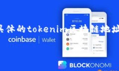 tokenim区块链的具体地址通