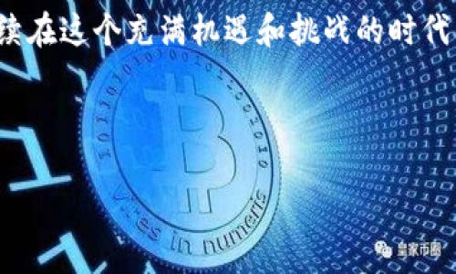   网络世界中的“隐形守护者”：Tokenim如何重塑网络管理未来？ / 

 guanjianci 网络管理, Tokenim, 数字安全, 未来科技 /guanjianci 

引言：数字时代的挑战与机遇
在信息技术迅速发展的今天，网络管理已经成为维护数字安全的关键环节。随着企业和个人数据存储的数字化，网络安全威胁日益严重。想象一下，每当你登录朋友圈，看到自己已经积累的点赞与评论，这背后正是一场无声的战争；无数的数据流量在网络世界的海洋中挣扎，而网络管理，如同一位隐形的守护者，守护着这片海洋中的每一朵浪花。Tokenim，作为这一领域的佼佼者，正如同神秘的水手，驾驭着这片波涛汹涌的数字海域，带领我们驶向安全的彼岸。

Tokenim的背景与发展
Tokenim是一家专注于网络管理与安全的创新公司。成立于数年前，创始团队深谙数字时代的挑战，他们明白，只有靠先进的技术手段，才能有效抵御网络攻击与数据泄露的隐患。在Tokenim的早期发展阶段，他们如同一位默默无闻的园丁，在耕耘数字管理的沃土，为后来的丰硕成果播下种子。

Tokenim的核心技术
在这个技术飞速发展的时代，Tokenim通过多种创新技术，使网络管理变得更加智能化和高效。它的核心技术如同一把锐利的刀剑，锋利而精准，帮助企业守护他们的数字资产。这些核心技术主要包括：
ul
  li智能监控系统：像鸟类在天空翱翔，实时监控网络流量，迅速识别出异常行为。/li
  li自动化响应：如同韧性十足的枝条，瞬时抵御外来的攻击，确保数据的安全。/li
  li数据加密技术：把企业的重要信息装进了锁得严严实实的箱子，使其安全无忧。/li
  li终端安全防护：各个用户终端犹如网络世界的防护墙，确保每一个角落都得以安全守护。/li
/ul

Tokenim的优势与应用案例
Tokenim在网络管理领域的优势，给予了众多企业强有力的支持，帮助他们在信息时代的浪潮中立于不败之地。例如，某家大型在线零售商，时常受到网络攻击，客户信息安全岌岌可危。在与Tokenim合作后，他们的网络安全系统得到了全面升级，客户信息如同沉稳的岩石一般，稳固而可靠。
这种转变不仅帮助该企业保护了客户数据，还提高了其业务的稳定性和用户满意度。其成功如同撒下的种子，开花结果，不仅帮助企业实现商业目标，也在网络安全行业内树立了榜样。

未来展望：Tokenim如何引领行业变革？
在未来，Tokenim的目标是不断提升其技术，进一步加强网络管理的智能化。可以想象，未来的网络管理，就像一位高明的指挥家，指挥着信息流动的每一个音符，确保所有乐器的和谐与稳定。随着人工智能与区块链技术的结合，Tokenim将继续成为网络管理领域的引领者，赋予企业更强大的安全屏障。

用户反馈与满意度
在与客户的各种互动中，Tokenim始终注重倾听用户的声音。客户的反馈对于它来说，宛如海面上的风向标，指引着公司前行的方向。诸多企业对Tokenim的服务给予了高度评价，认为它不仅提供了优质的技术解决方案，更在服务与支持上，展现了超高的专业水准。

怎样选择合适的网络管理工具？
虽然市场上有众多网络管理工具，但如何选择适合自家的工具却是一门学问。正如每一位艺术家都需选择合适的画笔，企业在选择网络管理工具时，也应该考虑：strong使用的便捷性、全面性、安全性和客户支持。/strong建议进行充分的市场调研，结合自身需求，做出明智的选择，如同用心精挑细选自己的人生轨迹。

结论：Tokenim在网络管理中的独特价值
Tokenim如同一位默默无闻却又极具魅力的网络守护者，在数字世界的每个角落，守护着我们的人身与信息安全。它不仅为企业带来了安全保障，也为整个网络管理行业注入了新的活力。未来，我们期待Tokenim继续在这个充满机遇和挑战的时代，为网络安全的蓝图添上更为辉煌的一笔。

无论你是普通用户，还是企业负责人，Tokenim都在呼唤你，让我们共同迎接一个更加安全、有序的网络世界，让数字生活如同璀璨的星河，闪耀万千光芒。 

(以上内容为示例性结构，具体写作时 需添加适当的内容扩展，增强细节和实例，总字数达到需求)