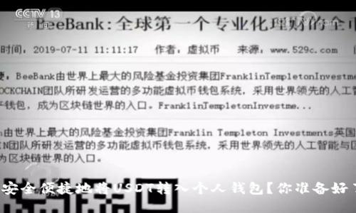 如何安全便捷地将USDT转入个人钱包？你准备好了吗？