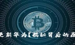 Tokenim无法更新华为？揭秘