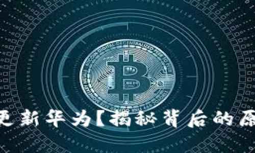 Tokenim无法更新华为？揭秘背后的原因与解决方案