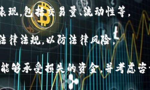 关于“tokenim”的可靠性，对于任何加密项目或平台，建议您在做出决策前进行详细的研究和分析。以下是一些考量因素：

1. **项目背景**：了解Tokenim的创始团队和开发背景，他们的过往经验和声誉如何。
  
2. **白皮书**：认真阅读Tokenim的白皮书，关注其技术实现方式、商业模式及市场需求。

3. **社区反馈**：通过社区论坛、社交媒体和投资者反馈了解Tokenim的口碑。

4. **安全性**：查看Tokenim是否有经过第三方的安全审计，是否有历史安全事件等。

5. **市场表现**：关注Tokenim在市场上的表现，包括交易量、流动性等。

6. **法律合规**：确保Tokenim遵循相应的法律法规，以防法律风险。

最终，投资加密货币存在风险，建议只投入您能够承受损失的资金，并考虑咨询专业的财务顾问。