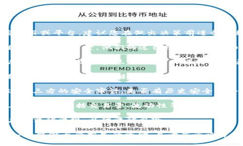 关于“tokenim”的可靠性，对于任何加密项目或平台，建议您在做出决策前进行详细的研究和分析。以下是一些考量因素：

1. **项目背景**：了解Tokenim的创始团队和开发背景，他们的过往经验和声誉如何。
  
2. **白皮书**：认真阅读Tokenim的白皮书，关注其技术实现方式、商业模式及市场需求。

3. **社区反馈**：通过社区论坛、社交媒体和投资者反馈了解Tokenim的口碑。

4. **安全性**：查看Tokenim是否有经过第三方的安全审计，是否有历史安全事件等。

5. **市场表现**：关注Tokenim在市场上的表现，包括交易量、流动性等。

6. **法律合规**：确保Tokenim遵循相应的法律法规，以防法律风险。

最终，投资加密货币存在风险，建议只投入您能够承受损失的资金，并考虑咨询专业的财务顾问。