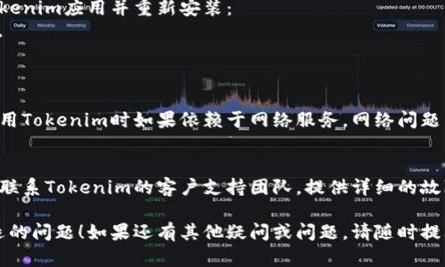 如果您遇到Tokenim应用闪退的问题，可以尝试以下解决方案来排除故障：

### 1. 检查系统更新
经常更新您的设备操作系统和应用程序是解决闪退问题的重要步骤。请确保您的手机或设备已经更新到最新版本。

### 2. 清除应用缓存
有时候，缓存文件会导致应用奔溃或闪退。您可以尝试清除Tokenim的缓存：
- 前往设备的“设置”选项。
- 点击“应用管理”或“应用程序”。
- 找到Tokenim并点击进入。
- 选择“存储”，然后点击“清除缓存”。

### 3. 重启设备
简单的重启有时候可以解决临时的错误和故障，减少设备的负担。

### 4. 卸载并重装应用
如果以上方法无效，您可以尝试卸载Tokenim应用并重新安装：
- 长按Tokenim应用图标，选择“卸载”。
- 前往应用商店，重新安装Tokenim。

### 5. 检查网络连接
确保您设备的网络连接正常，尤其是使用Tokenim时如果依赖于网络服务，网络问题同样可能导致应用崩溃。

### 6. 联系支持团队
如果以上方法仍不能解决问题，您可以联系Tokenim的客户支持团队，提供详细的故障描述和设备信息，寻求进一步的帮助。

希望这些方法能够解决您Tokenim闪退的问题！如果还有其他疑问或问题，请随时提问。