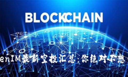 2023年TokenIM最新空投汇总：你绝对不想错过的机会！