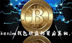 揭秘！Tokentokenim钱包被盗