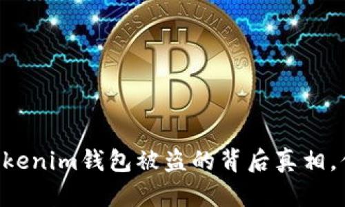 揭秘！Tokentokenim钱包被盗的背后真相，你绝对想不到！