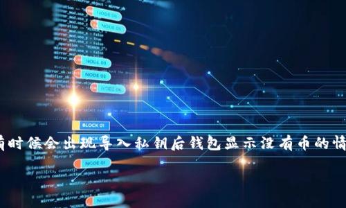 在处理与Tokenim或其他加密货币相关的钱包和私钥的问题时，有时候会出现导入私钥后钱包显示没有币的情况。下面的内容将帮助您理解可能的原因以及如何解决这个问题。

导入Tokenim私钥后为何显示没币？探寻背后的秘密！