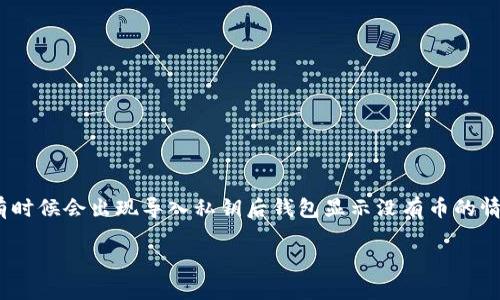 在处理与Tokenim或其他加密货币相关的钱包和私钥的问题时，有时候会出现导入私钥后钱包显示没有币的情况。下面的内容将帮助您理解可能的原因以及如何解决这个问题。

导入Tokenim私钥后为何显示没币？探寻背后的秘密！