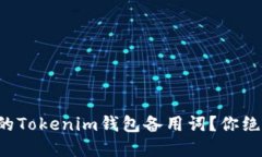 如何安全管理你的Tokenim钱