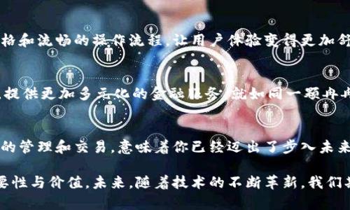   揭秘Tokenim钱包背后的秘密，你准备好迎接数字货币的未来了吗？ / 

 guanjianci Tokenim钱包, 数字货币, 区块链, 投资 /guanjianci 

一、Tokenim钱包概述
在数字货币快速发展的今天，钱包作为存储和管理数字资产的重要工具，其重要性愈加凸显。Tokenim钱包是一款新兴的数字货币钱包，凭借其用户友好的界面和强大的安全性，逐渐赢得了用户的青睐。然而，Tokenim钱包背后到底藏着怎样的秘密，使其能够在众多钱包中脱颖而出？

二、Tokenim钱包的核心功能
Tokenim钱包不仅仅是一个简单的数字货币存储工具，它具备许多吸引用户的核心功能：
ul
    listrong多种资产支持：/strongTokenim钱包支持多种主流数字货币，包括比特币、以太坊等，满足用户的多样化需求。/li
    listrong安全性高：/strong采用先进的加密技术，确保用户资产的安全性，防止黑客攻击。/li
    listrong实时交易：/strong用户可以随时随地进行交易，方便快捷，提升了交易的效率。/li
    listrong友好的用户界面：/strong简洁易用的设计，让初学者也能轻松上手。/li
/ul

三、Tokenim钱包的安全性分析
安全性对于数字货币钱包来说至关重要。Tokenim钱包采用多重加密算法，确保用户的资产免受各种攻击。就像一个坚不可摧的堡垒，Tokenim通过各种安全措施，让用户的资产安心存放。

四、用户体验的深度分析
每个用户都是独特的，他们的需求与使用习惯各不相同。Tokenim钱包的设计团队深入研究用户心理，以极简的设计风格和流畅的操作流程，让用户体验变得更加舒适。比喻而言，Tokenim就像一位耐心的向导，带领用户走进数字货币的世界，而不至于迷失方向。

五、Tokenim钱包的未来展望
随着数字货币的不断发展，Tokenim钱包正在积极探索新的功能和服务。未来，Tokenim可能会集成更多的区块链项目，提供更加多元化的金融服务，就如同一颗冉冉升起的新星，为用户带来无限可能。

六、总结：Tokenim钱包的价值所在
Tokenim钱包不仅仅是在数字货币领域的一款工具，更是一种新兴的生活方式象征。在这个信息化时代，掌握数字资产的管理和交易，意味着你已经迈出了步入未来的第一步。Tokenim钱包，正是引领我们走向那片未知领域的桥梁。

经过以上各个方面的详尽阐述，我们不仅理解了Tokenim钱包的多样性和实用性，更感受到了它在数字经济时代的重要性与价值。未来，随着技术的不断革新，我们期待Tokenim钱包能为更多用户提供优质服务，帮助他们在数字货币的浪潮中扬帆起航。