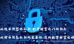 比特币钱包的私钥：打开