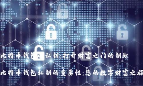 比特币钱包的私钥：打开财富之门的钥匙

比特币钱包私钥的重要性：您的数字财富之旅