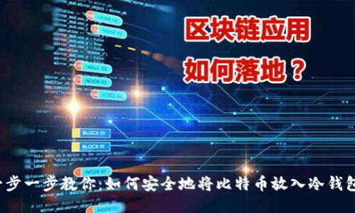 一步一步教你：如何安全地将比特币放入冷钱包？