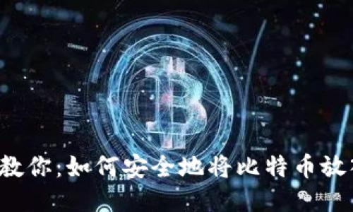 一步一步教你：如何安全地将比特币放入冷钱包？