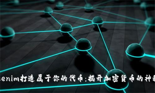 用Tokenim打造属于你的代币：揭开加密货币的神秘面纱