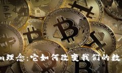探索Tokenim理念：它如何改
