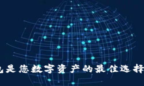 “为什么IM比特币钱包是您数字资产的最佳选择？了解它的独特之处！”