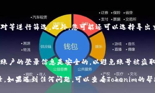 如果您想查看自己在Tokenim（一个去中心化交易平台或加密货币交易所）上的交易记录，可以按照以下步骤进行操作：

### 第一步：登录您的账户

首先，访问Tokenim的官方网站，并使用您的帐号和密码登录。如果您还没有账户，请先注册一个新账户。

### 第二步：查找交易记录页面

一旦您成功登录，通常在用户界面的导航栏中，您可以找到“交易记录”、“历史记录”或“我的交易”等选项。具体的文本可能会略有不同，取决于平台的设计。

### 第三步：查看交易详情

进入交易记录页面后，您会看到所有的交易信息，通常包括以下内容：

- **交易日期和时间**：显示交易进行的具体时间。
- **交易对**：例如，BTC/ETH，显示您买入或卖出的资产。
- **交易类型**：买入或卖出。
- **数量**：进行交易的金额或数量。
- **交易状态**：已完成、待处理或失败状态。
- **手续费**：与交易相关的费用。

### 第四步：筛选和导出

大多数平台都允许用户筛选交易记录，比如按日期范围、交易对等进行筛选。此外，您可能还可以选择导出交易记录，通常以CSV或Excel格式保存，方便进行进一步分析。

### 第五步：请注意安全

查看交易记录时，请确保您是在安全的网络环境中操作，并且账户的登录信息是安全的，以避免账号被盗取。

通过这些步骤，您应该能够轻松查看在Tokenim上的交易记录。如果遇到任何问题，可以查看Tokenim的帮助中心或联系客服以获取支持。