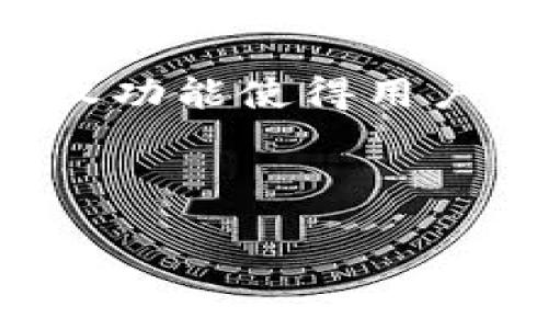 在讨论“tokenim授权合约会被盗吗”这个问题之前，我们需要先了解一些基本概念。Tokenim通常指的是一种数字资产或代币，而授权合约则是与这些代币相关的智能合约，其授权功能使得用户可以完成特定的交易或操作。但是，《tokenim授权合约会被盗吗》这个问题本身并不容易回答，因为它涉及多个因素，包括合约的设计、用户的安全措施和整体生态系统的安全性。

以下是针对此主题的详细讨论大纲和内容结构：

### tokenim授权合约的安全性：你该知道的一切