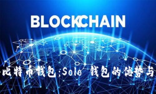 揭秘比特币钱包：Solo 钱包的优势与隐秘