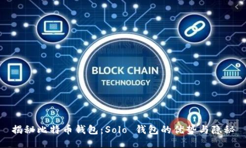 揭秘比特币钱包：Solo 钱包的优势与隐秘