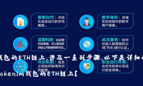 转移U转Token（U转币）到Tokenim钱包的ETH链上，涉及一系列步骤。以下是详细的操作指南，助你顺利完成这一操作。

### 详解：如何将U转Token转入Tokenim钱包的ETH链上？
