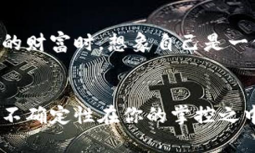 

探索泰达币钱包的奥秘：你能管理你的数字财富吗？

泰达币, 钱包, 数字货币, 投资/guanjianci

引言：数字货币的变革与钱包的角色
在数字经济快速发展的今天，泰达币作为一种稳定币，成为投资者寄予厚望的工具。想象一下，数字货币的世界就像一场精彩绝伦的马拉松，你我都是这场比赛的参与者，而钱包则是我们在赛道上不可或缺的助手。无论是在起点的紧张，还是在终点的欢呼，钱包都在默默支持着我们，帮助我们安全地管理我们的资产。

泰达币钱包概述
泰达币（Tether）是一种与法定货币（如美元）挂钩的稳定币，使得投资者在数字货币市场能更好地减少价格波动带来的风险。为了管理你的泰达币，你需要一个数字钱包。钱包就像一个私人保险箱，可以安全地存储你的数字财富，让你随时随地都能掌控你的资产。

选择合适的泰达币钱包
在选择钱包时，如同在海量的剧院中选择一部引人入胜的电影，你需要考虑多个因素。第一是安全性，第二是易用性，第三是兼容性。安全性就像是剧院的防火墙，必须坚固可靠；而易用性则决定了你从观看到欣赏的过程是否顺畅，如同没有阻碍的观影体验；兼容性则如同电影放映机的多样选择，让你可以在不同平台上自由切换。

热钱包与冷钱包的区别
热钱包如同窗外的阳光，使用方便但有风险，而冷钱包则像是你家中的金库，安全但取用不便。热钱包连接互联网，适合频繁交易；而冷钱包则是离线存储，适合长期投资。当你面对数字资产的时候，选择合适的钱包并不是小事，它关乎着你的财富安全。

如何创建泰达币钱包
创建泰达币钱包的过程就像建立一座新房子，基础坚固才能抵御风雨。首先，你需要下载一个相应的数字钱包应用，或者选择在线钱包的平台。创建账户时，你需要设置一个强密码，就像在家门口装上安全锁，确保只有你才能进入你的财产之地。

资金的存入与提取
将泰达币存入钱包就像是把新买的艺术品小心翼翼地放进展示柜中。在确保地址正确后，将你的泰达币转入钱包地址，成功后你会收到确认。这时，请将你的钱包视为一件珍贵的收藏品，定期检查和维护。

泰达币的使用场景
泰达币的使用场景如同大海中的不同航道，为投资者开辟了多种可能性。可以用于交易、投资，也可以在某些平台上进行借贷。在这个数字的海洋中，泰达币如同一艘坚固的船，让你从容应对每一个波澜。

安全管理你的泰达币钱包
管理泰达币钱包的安全性至关重要，如同保卫国家的城墙。启用两步验证、定期更新密码以及保持软件的最新，可以最大限度地减少风险。当你在保护你的财富时，想象自己是一位忠诚的守护者，为宝藏保驾护航。

总结与展望
在数字货币的广阔天地中，泰达币钱包无疑是投资者的一份重要资产。它不仅是现实财富的代表，更是未来经济风潮的缩影。试想一下，当泰达币钱包的不确定性在你的掌控之中时，你将如何在这场财富之舞中翩翩起舞？

随着技术的不断进步和市场的不断发展，我们对钱包的认识也会不断加深。正如人生一样，泰达币钱包教会了我们如何在不确定中掌握机会，在变幻中寻找安全。在未来的日子里，愿每一个投资者都能像船长一样，稳舵掌航，在数字货币的海洋中，遨游自如。