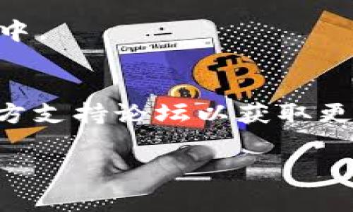 当你导入 Tokenim 后发现资产不见了，可能有几个原因。以下是一些常见的情况和解决方案：

1. 确认钱包地址
首先，请确保你在 Tokenim 中导入的是正确的钱包地址。如果你导入了错误的地址或导入了一个全新的地址，自然会发现资产不见了。确保你是使用正确的私钥或助记词导入相应的资产。

2. 网络选择问题
Tokenim 可能支持多个区块链网络（如以太坊、BNB链等）。确认你的资产所在的链是否被正确选择。如果你在 Tokenim 中选择了错误的网络，那么该网络下的资产将无法显示。

3. 未同步区块链数据
Tokenim 需要一些时间来同步区块链上的数据。如果在刚刚导入钱包之后没有看到资产，可能是因为应用程序正在处理区块链数据。稍等几分钟，再次刷新应用以查看你的资产。

4. 资产支持情况
并非所有的资产都在 Tokenim 中得到支持。请检查你所持有的资产是否在 Tokenim 的支持名单上。如果你的资产不在支持列表中，它将不会显示在钱包中。

5. 应用程序问题或者Bug
有时候，应用程序自身可能会出现技术问题或者Bug。尝试重启应用，更新到最新版本，或尝试清除缓存看是否能够解决问题。

6. 暴露私钥风险
如果是因为私钥或助记词被泄露而导致资产不见，请尽快转移资产到新的安全钱包中。

总结
如果以上几种方法都无法解决问题，建议你联系 Tokenim 的客服或查找他们的官方支持论坛以获取更多帮助。他们可能会提供针对你特定问题的解决方案。

希望这些信息能够帮助你找回你的资产！