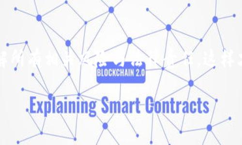 在参加ICO（首次代币发行）时，您需要了解一些基本步骤和注意事项。以下是参加ICO的指南，帮助您顺利参与。

### 1. 理解ICO的基本概念
ICO（Initial Coin Offering）是一种融资方式，通过发行新的加密货币或代币来筹集资金。在ICO中，投资者可以购买项目团队发行的代币，通常以比特币或以太坊等已存在的加密货币进行交易。参与ICO前，务必对项目有一个清晰的理解。

### 2. 研究项目
在决定参与某个ICO之前，您需要进行深入的研究：
- **项目白皮书**：仔细阅读项目的白皮书，了解其目的、技术背景和发展路线图。
- **团队背景**：了解项目团队的资历和经验。他们是否在区块链或相关行业有成功的背景？
- **社区活跃度**：查看项目在社交媒体、论坛和其他渠道上的讨论，了解社区对该项目的信任度。

### 3. 创建加密钱包
为了参与ICO，您需要一个能够存储代币的加密钱包。选择一个安全且支持您所参与的ICS发行的代币类型的钱包。例如，MetaMask、MyEtherWallet和硬件钱包（如Ledger或Trezor）都是不错的选择。

### 4. 购买加密货币
通常，ICO代币的购买需要使用比特币（BTC）或以太坊（ETH）等主流加密货币。您可以通过加密货币交易所购买，这些交易所支持法币充值。例如，币安、Coinbase和Kraken等。

### 5. 准备参与ICO
- **注册**：一些ICO要求参与者注册或者填写KYC（了解你的客户）信息，确保遵守相关法律法规。
- **预售信息**：有些ICO会在正式发行前进行预售。确保您了解预售的具体时间和规则。

### 6. 参与ICO
在ICO开始时：
- **链接访问**：确保从官方网站或可信的公告渠道获得ICO的官方链接，以避免钓鱼网站。
- **付款**：按照指示将所需的加密货币发送到指定的钱包地址。务必仔细核对地址，以确保发送到正确的钱包。

### 7. 代币的接收与查看
在ICO结束后，代币将发送到您的钱包。请关注项目方的公告，了解代币分配的准确时间。您可以通过区块链浏览器（如Etherscan）查看代币是否到账。

### 8. 代币的管理与交易
获得代币后，您可以选择:
- **持有**：相信项目的未来发展，相信其价值会增加。
- **交易**：在交易所上出售或交易获得的代币，应事先选择合适的交易所并了解其交易规则。

### 注意事项
1. **风险**：参与ICO有潜在的投资风险，项目失败或代币未能如预期交易都是常有的事。
2. **法律合规**：有些国家对ICO有严格的监管政策，需要确保参与ICO时符合当地法律法规。
3. **安全性**：保护好您的私钥，不要轻易透露给他人，以防资产损失。

### 总结
参与ICO可以是获取新兴加密货币的一种方式，但需要谨慎对待。在参与前做好研究和准备，确保您了解所有相关风险与法律责任，这样才能增加成功投资的机会。

如果您有任何具体的项目或ICO计划，请告诉我，我可以为您提供更有针对性的建议。