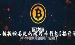 如何通过私钥找回丢失的