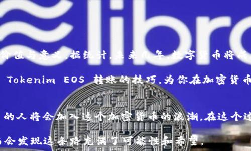   
如何轻松掌握 Tokenim EOS 转账的技巧？你准备好了吗？  

Tokenim, EOS, 转账, 加密货币/guanjianci  

一、了解什么是 Tokenim 和 EOS  
在进入如何进行 Tokenim EOS 转账之前，让我们先了解这两者的基本概念。Tokenim 是一种基于 EOS 区块链的代币，EOS 则是一个高性能的区块链平台，专注于支持大规模应用的智能合约与去中心化应用（DApp）。  

二、掌握 EOS 的基本概念  
想象一下，EOS 就如同一座美丽而繁忙的城市，每条街道上都有不同的活动、商店和人群。每当我们想要发送 Tokenim，实际上我们是在这座城市的街道上进行一场交易，交易的顺利与否不仅依赖于代币的价值，更依赖于我们对整座城市规则的了解。  

三、准备进行 Tokenim EOS 转账的步骤  
1. **创建一个 EOS 钱包**  
   首先，你需要拥有一个支持 EOS 的电子钱包。就像一把开启城市大门的钥匙，只有拥有了这把钥匙，你才能进入这个充满商机和挑战的城市。  

2. **购买 Tokenim**  
   通过交易所或其他渠道购入 Tokenim，确保你拥有足够的代币进行转账。  

3. **确认转账地址**  
   确保你确认接收地址是否正确，就如同寄信时要确认收件人的名字和地址一样。错误的地址可能导致代币的损失。  

四、实际操作：Tokenim EOS 转账流程  
1. 打开你的电子钱包，找到 Tokenim 的转账功能。  
2. 输入接收地址和转账金额。  
3. 确认所有信息无误后，提交交易请求。  
4. 等待确认，一旦交易被区块链网络确认，转账即完成。  

五、转账过程中常见问题的解决  
在转账过程中，你可能会遇到一些问题。或许你会觉得自己像是一名旅客，迷失在市场的喧闹中，不知该如何是好。  
1. **交易未确认**  
   如果交易长时间未确认，可能是网络拥堵，此时你可以选择等待，或者调整交易费用。  

2. **错误的接收地址**  
   无法找回的代币无疑是最令人沮丧的事情。确保每次交易前反复核对接收地址。  

六、确保安全性：如何保护你的 Tokenim  
在任何交易中，安全性都是至关重要的。想象一下，你的代币如同你口袋里的现金，当然不能随意泄露给他人。  
1. 使用双重认证，增加安全级别。  
2. 定期更新密码，避免使用简单易猜的密码。  

七、总结：Tokenim EOS 转账的潜力与未来  
通过学习如何进行 Tokenim EOS 转账，你不仅能降低日常交易的难度，还能更深入地理解加密货币的价值与意义。据统计，未来几年，数字货币将成为全球交易的重要工具，因此掌握这些技能将为你的财务自由铺平道路。  

想象一下，在不久的将来，你将如同城市中的商人，运筹帷幄，灵活自如地管理和转移你的数字资产。掌握 Tokenim EOS 转账的技巧，为你在加密货币世界的征途增添了无穷的可能性。  

八、未来的展望  
最后，展望未来，我们可以看到 Tokenim 和 EOS 结合的无限潜力。随着这一领域的快速发展，越来越多的人将会加入这个加密货币的浪潮。在这个过程中，掌握转账技巧不仅是为了交易，更是为了更好的理解技术背后的理念、价值和改变世界的可能。  

通过形象化的比喻和具体的步骤解析，希望你在掌握 Tokenim EOS 转账的过程中，不再感到困惑，反而会发现这条路充满了可能性和希望。