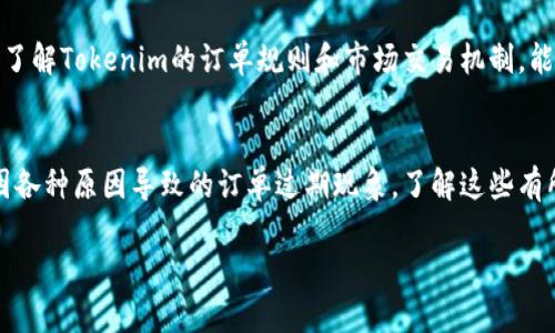 在讨论“tokenim为什么订单已过期”之前，让我们先理解什么是Tokenim及其订单系统。

Tokenim是一种数字资产交易平台，为用户提供便捷的加密货币交易服务。当用户在Tokenim上进行交易时，系统会生成一个订单，用户需要在一定时间内完成相关操作，以确保交易的有效性。然而，有时用户可能会发现自己的订单已过期，这可能是由于多种原因造成的。接下来，我们将详细探讨这些原因、解决方法，以及如何避免此类情况的发生。

1. 订单超时设置
Tokenim及许多其他交易平台通常会设定订单的超时期限。这是为了防止市场价格的剧烈波动带来的风险。如果用户在规定时间内没有完成交易，订单将自动取消，状态更新为“已过期”。例如，假设某用户在均价1000美元时提交了买入订单，但在规定的10分钟期限内未能确认，此时若市场价格已经变化，系统便会选择取消该交易。

2. 网络延迟因素
在数字交易中，网络延迟是一个常见问题。用户在提交订单时，由于网络问题，交易信息可能未能及时上传到Tokenim的服务器。这种情况下，尽管用户认为订单已经提交，但实际上系统终究未接收到相关指令，最终导致订单被系统判定为“过期”。

3. 市场变化带来的影响
市场的波动性是加密货币交易的一大特色。当价格瞬息万变时，原本的订单可能会因为价格不再符合市场需求，而失去有效性。比如，用户在低位设定了买入订单，但价格迅速上涨，订单未被执行，最终被标记为“过期”。这种情况虽然常见，却也提醒用户在下单时要多加关注市场动态。

4. 资金不足
在某些情况下，即使用户提交了订单，若账户内的余额不足以完成交易，系统也会将其视为过期。举例而言，如果用户试图购买价值500美元的加密货币，但账户中只有300美元，交易将无法完成，因此订单会被取消。

5. 用户设置错误
有些用户在下单时可能会由于缺乏操作经验，设置了一些错误的参数。比如，设定了不合适的订单类型（如限价单而非市价单），或者填写了错误的数量，这些都可能导致订单无法成交，最终被系统标记为“过期”。因此，提高个人的使用技巧和对平台的理解是相当重要的。

6. 避免订单过期的建议
虽然订单过期是一个常见问题，但用户可以通过一些方法来减少此类情况的发生。
首先，建议用户在下单前确保账户内有足够的余额，以应对交易需求。其次，加强对市场动态的关注，可以通过设定价格提醒等方式来保持敏感度。此外，了解Tokenim的订单规则和市场交易机制，能够帮助用户更合理地设置订单，避免因为失误导致订单过期。

结论
综上所述，Tokenim的订单过期问题涉及多个方面，从订单超时设置到网络延迟，再到资金不足。用户在进行交易时应多加注意，理解交易机制，以减少因各种原因导致的订单过期现象。了解这些有所帮助于提升交易体验和成功率。

通过以上分析，我们可以看到在数字交易中确实有许多细节需要注意。希望每位用户都能在交易的过程中更加从容，并实现他们的投资目标。