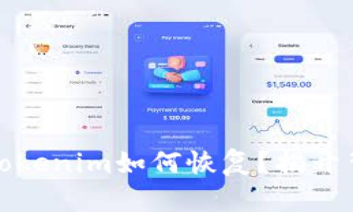 换手机后Tokenim如何恢复？揭开背后的秘密